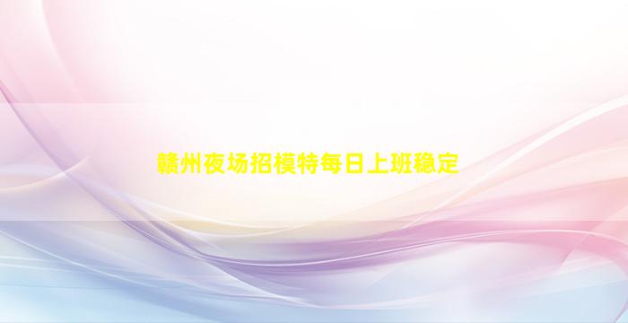 新乡夜场招聘